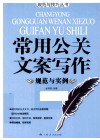 常用公关文案写作规范与实例 封面