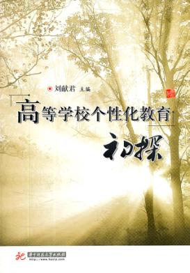 高等学校个性化教育初探 封面