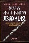 领导干部不可不懂的形象礼仪 封面