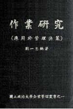 作业研究  应用于管理决策 封面