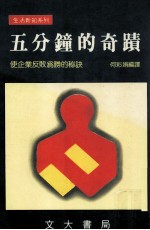 五分钟的奇迹  使企业反败为胜的秘诀 封面