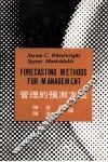 管理的预测方法 封面