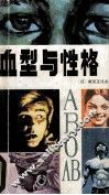 血型与性格 封面