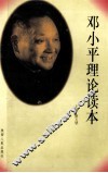邓小平理论读本 封面