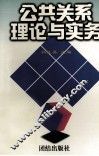 公共关系理论与实务 封面