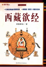 西藏欲经 封面
