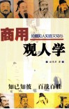 商用观人学  如何知人知面又知心 封面