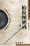 柏拉图密码 封面