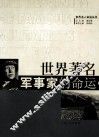 世界著名军事家的命运 封面