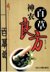 神农百草良方 封面