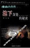 地下深处的秘密  考古大发现 封面