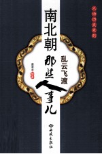 乱云飞渡  南北朝那些人事儿 封面
