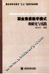 职业素质教学模式的研究与实践 封面
