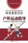 体育素质活动户外运动指导 封面