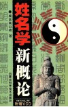 姓名学新概论 封面