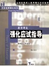 教育理论强化应试指导 封面