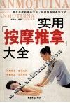 实用按摩推拿大全 封面