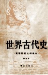 世界古代史 封面