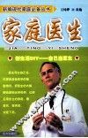 新编现代家庭必备丛书  家庭医生 封面