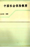 中国社会保险概要 封面