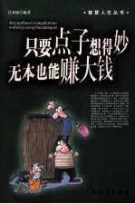 只要点子想得妙  无本也能赚大钱 封面
