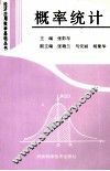 概率统计 封面