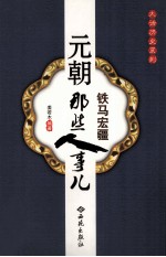 铁马宏疆  元朝那些人事儿 封面
