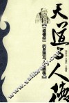 天道与人德  《道德经》的思想与人生感悟 封面