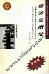 经济法概论 封面