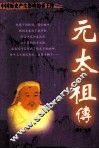 中国历史产生影响的帝王传  元太祖传 封面