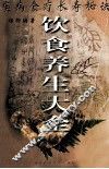 饮食养生大全 封面