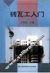 砖瓦工入门 封面