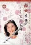 妇女生活实用百科 封面