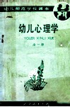 幼儿心理学  全1册 封面