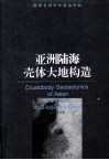 亚洲陆海壳体大地构造 封面