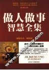做人做事智慧全集 封面