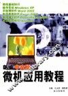 新编微机应用教程 封面