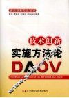 技术创新实施方法论 封面