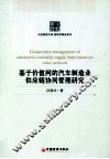基于价值网的汽车制造业供应链协同管理研究 封面