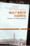 城市产业转型比较研究  上海市杨浦区与日本川崎市的产业转型经验 封面