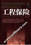 工程保险工程风险评估理论与实务 封面