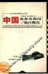 中国旅游客源国/地区概况 封面