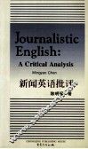 新闻英语批评  英文版 封面