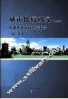 城市比较研究  体制机制比较研究报告  上 封面