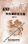 钓鱼城研究文学 封面