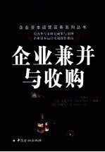 企业兼并与收购 封面