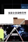 旅游企业战略管理 封面