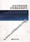 水电可持续发展评价指标体系研究 封面