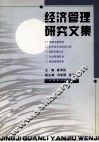 经济管理研究文集 封面