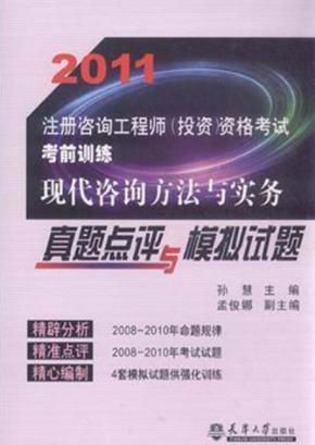现代咨询方法与实务真题点评与模拟试题 封面